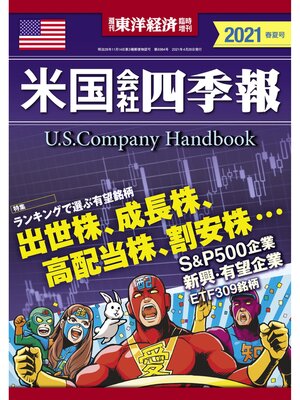 cover image of 米国会社四季報2021年版春夏号